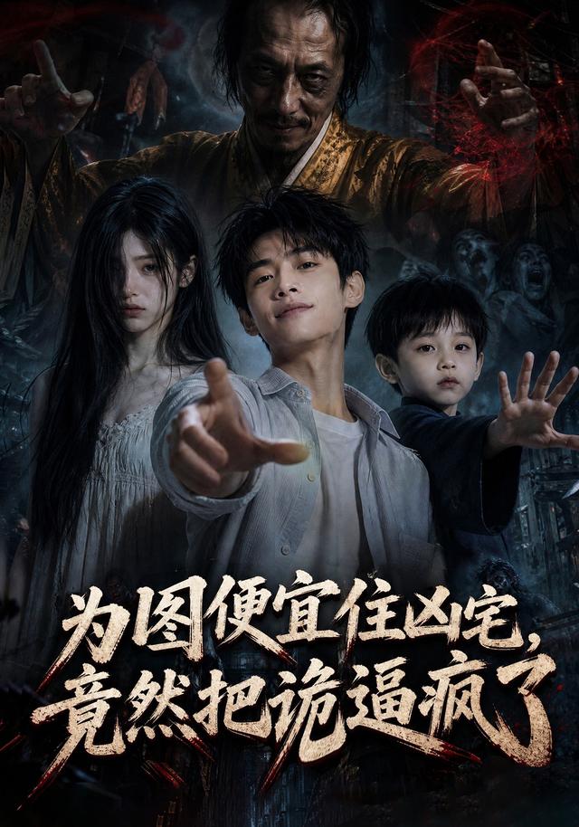 为图便宜住凶宅竟然把诡逼疯了-动漫合集海报