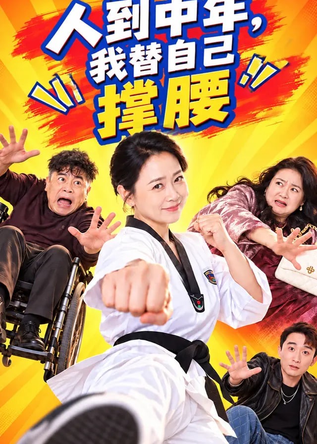 人到中年我替自己撑腰-女性成长海报