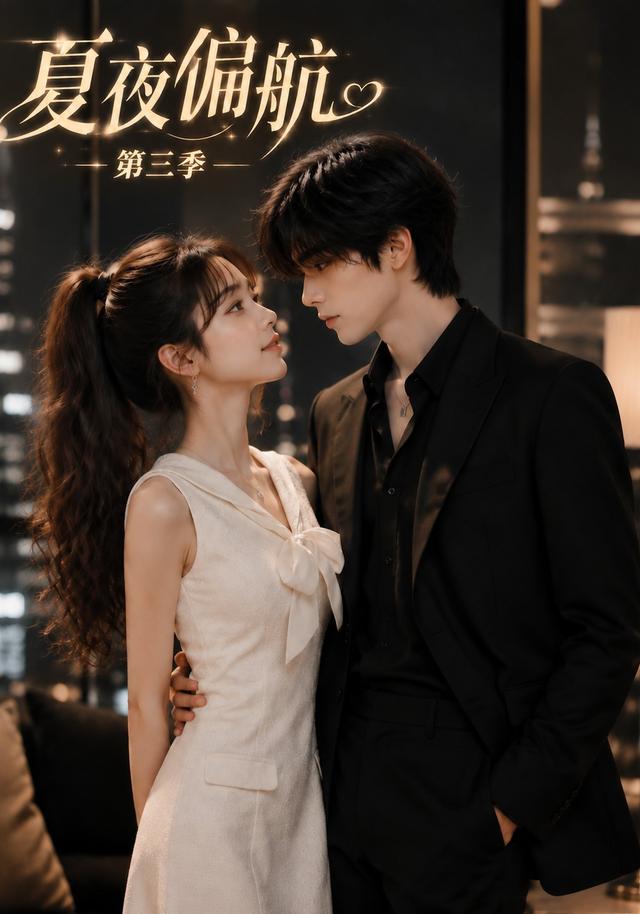 第三季夏夜偏航-动漫合集海报