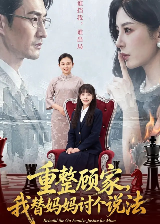 重整顾家我替妈妈讨个说法-动漫合集