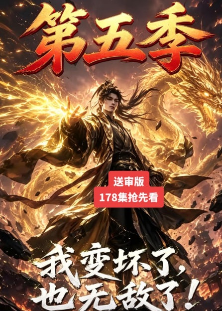 第五季我变坏了也无敌了-动漫合集海报