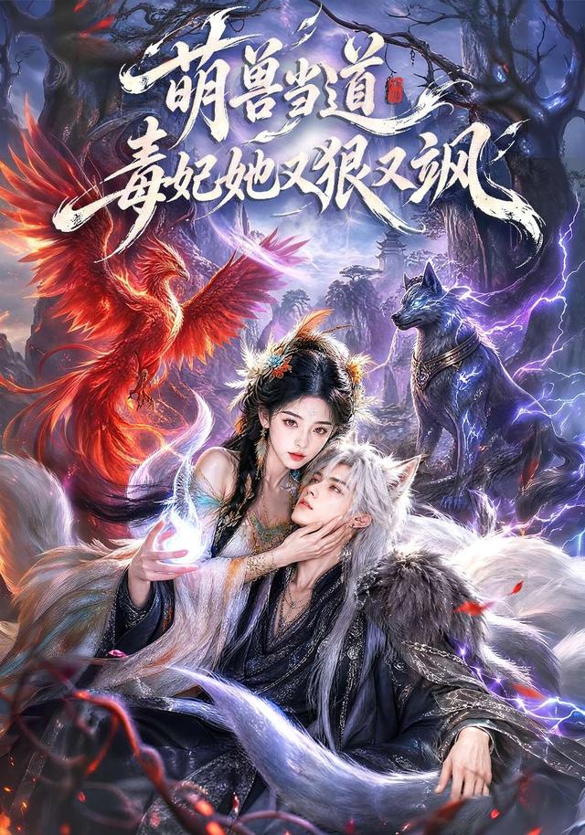 萌兽当道毒妃她又狠又飒-动漫合集