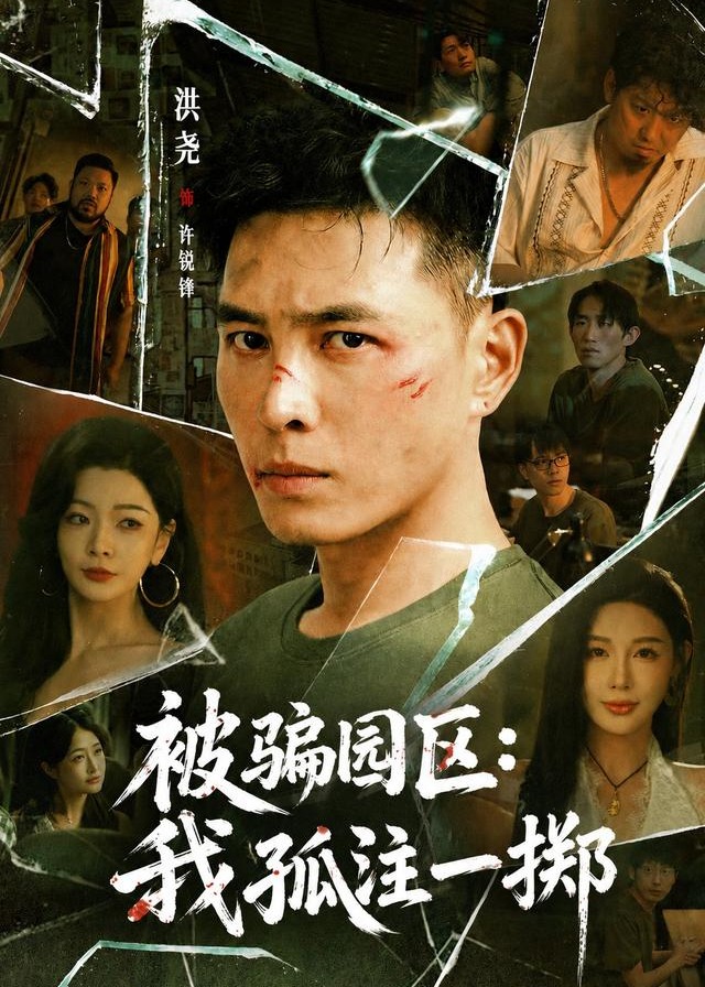 被骗园区我孤注一掷-都市日常