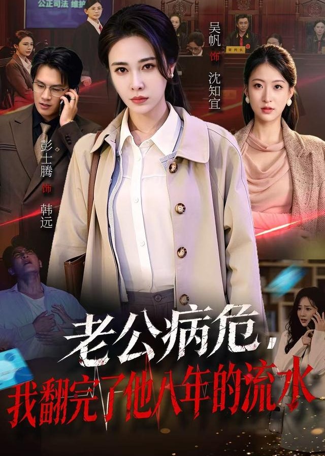 老公病危我翻完了他八年的流水-女性成长
