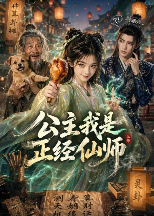 公主我是正经仙师-动漫合集