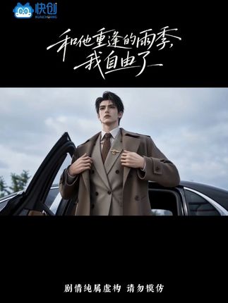 和他重逢的雨季我自由了-动漫合集