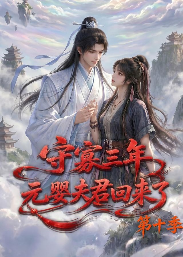 第十季守寡三年元婴夫君回来了-动漫合集