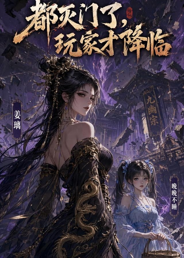 都灭门了玩家才降临-动漫合集