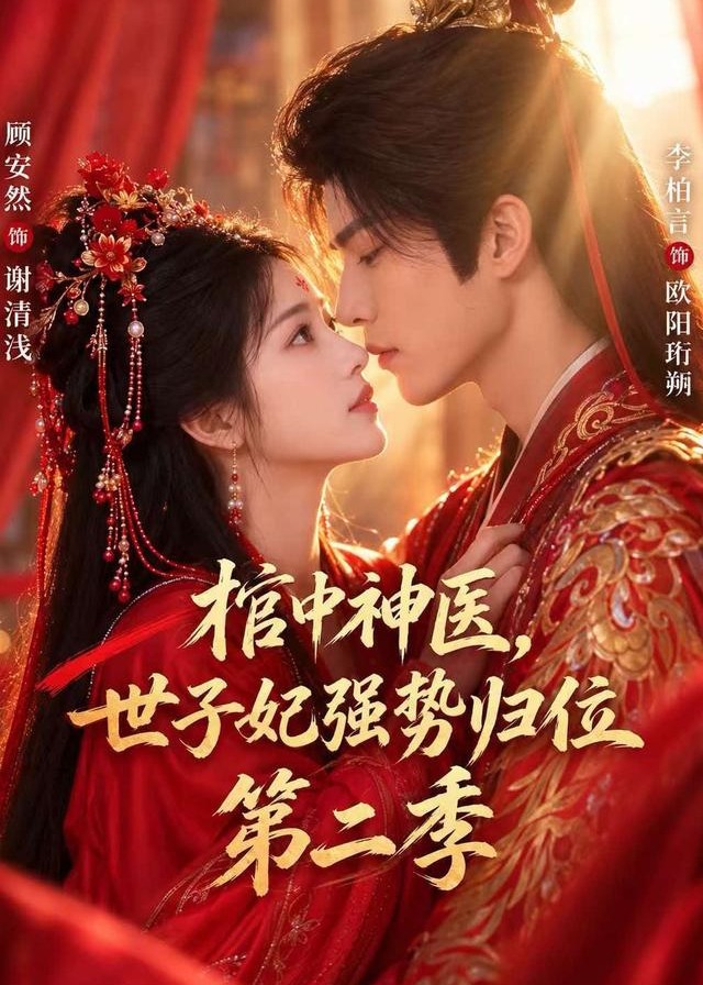 第二季棺中神医世子妃强势归位-动漫合集
