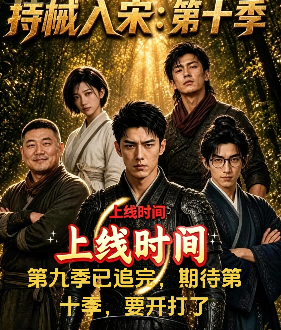第十季持械入宋-动漫合集