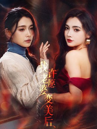 我许愿老婆变美后-都市悬疑