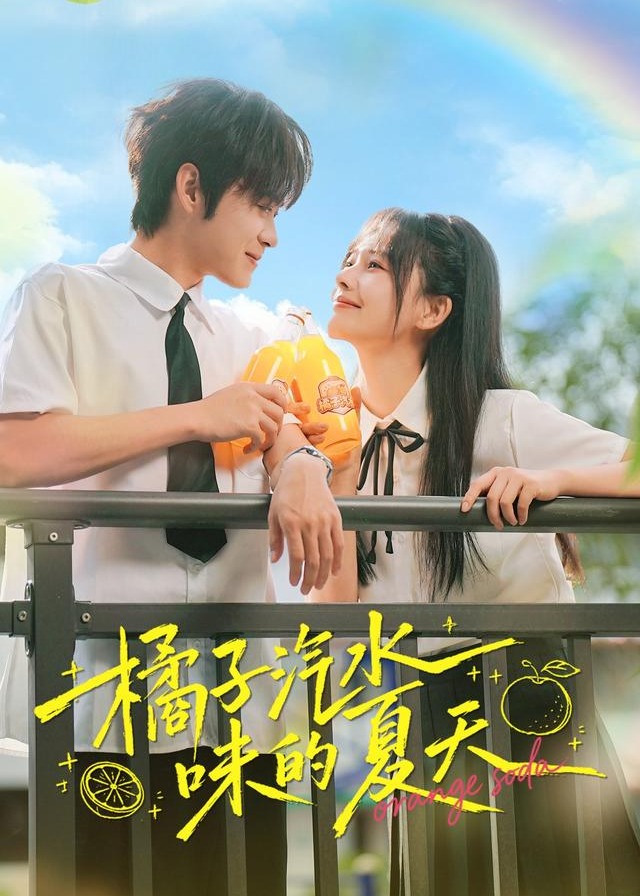 橘子汽水味的夏天-都市言情