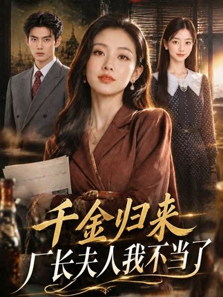 千金归来厂长夫人我不当了-动漫合集