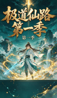 第一季极道仙路-动漫合集
