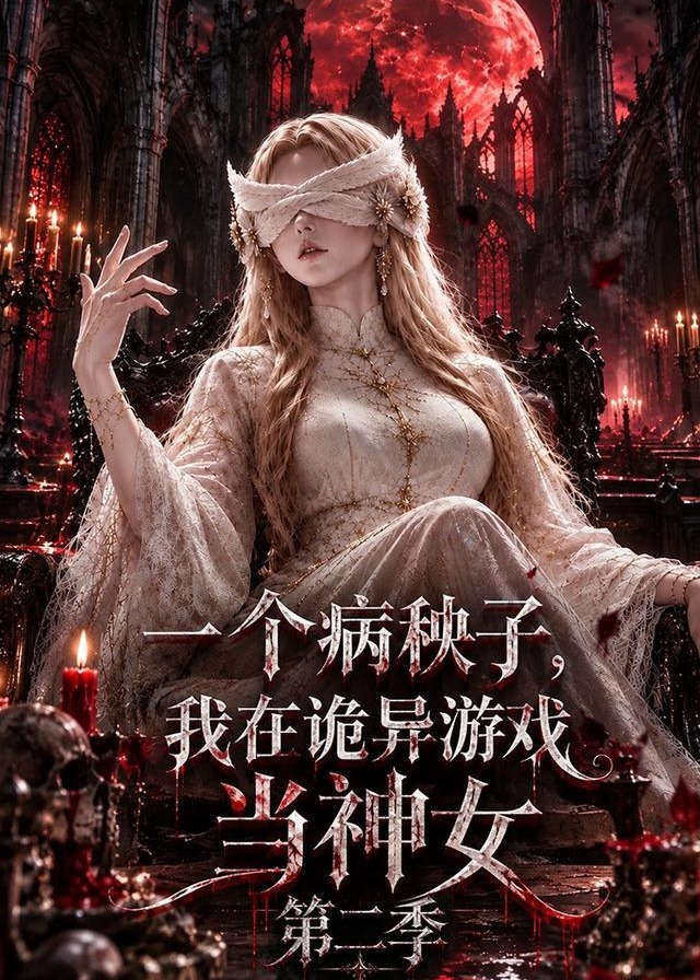 第二季一个病秧子我在诡异游戏当神女-动漫合集海报图片