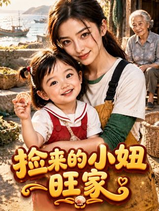 捡来的小妞旺家-动漫合集