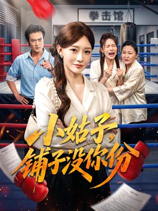 小姑子铺子没你份-都市情感