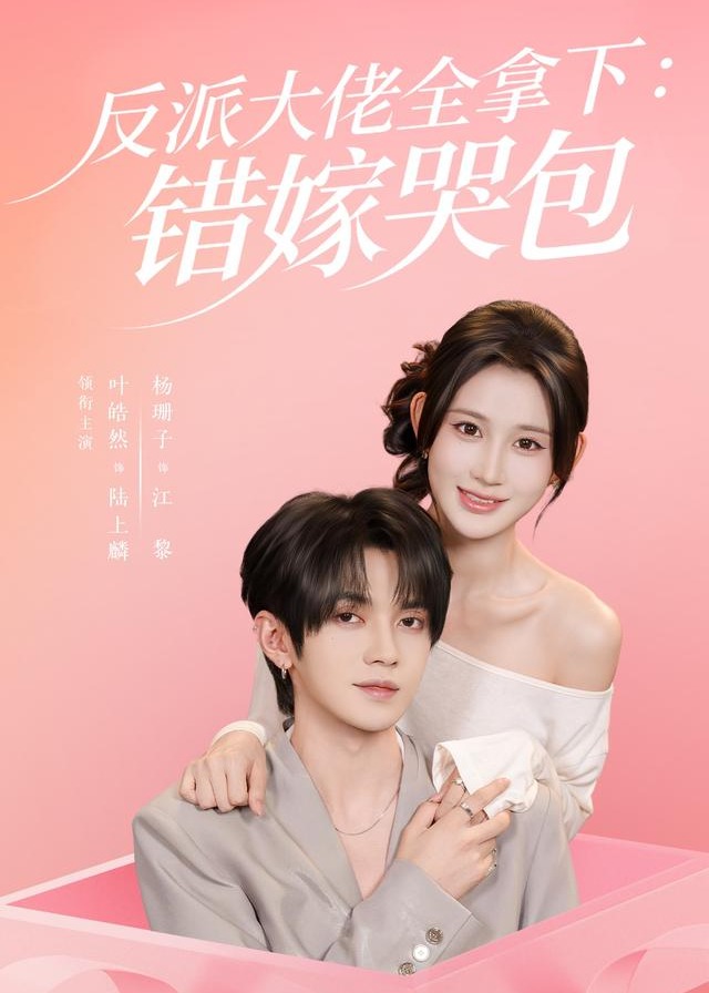 反派大佬全拿下错嫁哭包-现代穿越海报