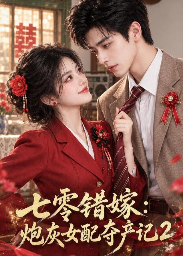 七零错嫁炮灰女配夺产记2-动漫合集