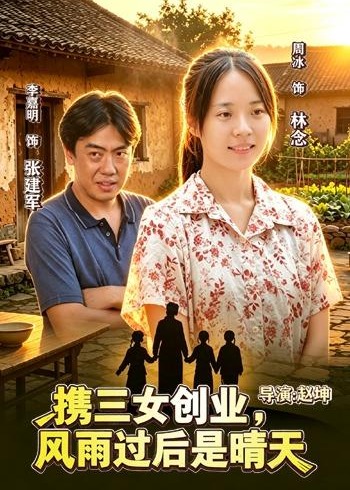 携三女创业风雨过后是晴天-女性成长海报