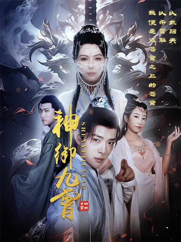 神御九霄-强者归来