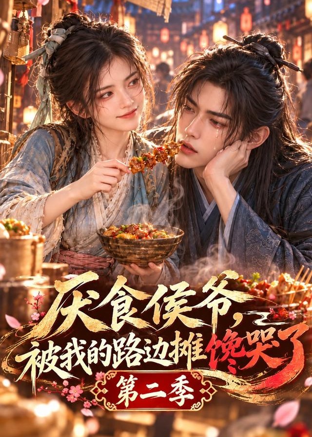 第二季厌食侯爷被我的路边摊馋哭了-动漫合集