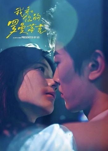 我和你的罗曼蒂克-都市言情海报