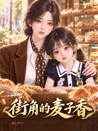 街角的麦子香-动漫合集