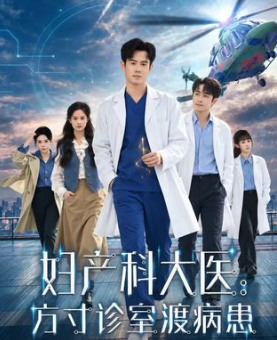 妇产科大医方寸诊室渡病患-都市日常