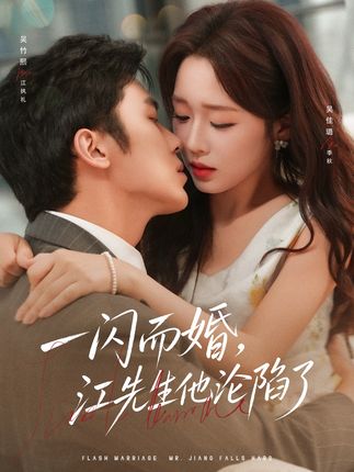 一闪而婚江先生他沦陷了-都市爱情海报图片
