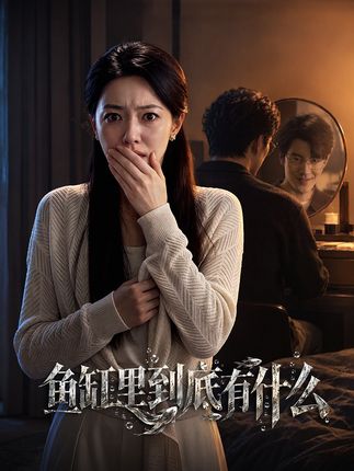 鱼缸里到底有什么-都市悬疑