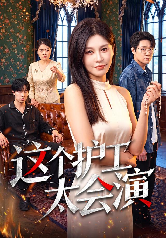 这个护工太会演-都市言情