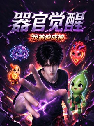 器官觉醒我被迫成神-动漫合集
