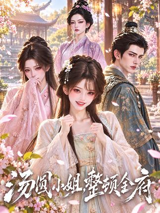 汤圆小姐整顿全府-动漫合集