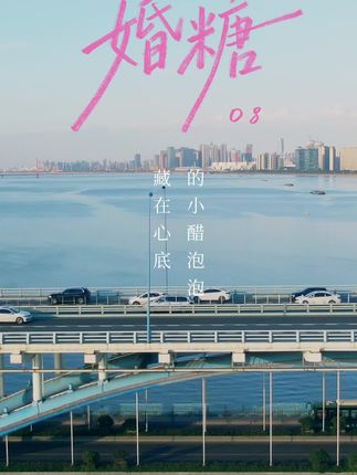 婚糖-都市情感