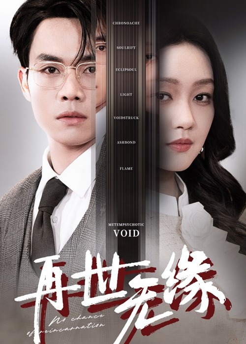 再世无缘-逆袭重生海报