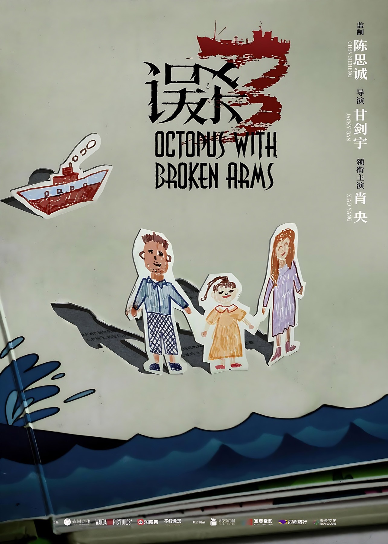 误杀3-4月3日-HD高清海报
