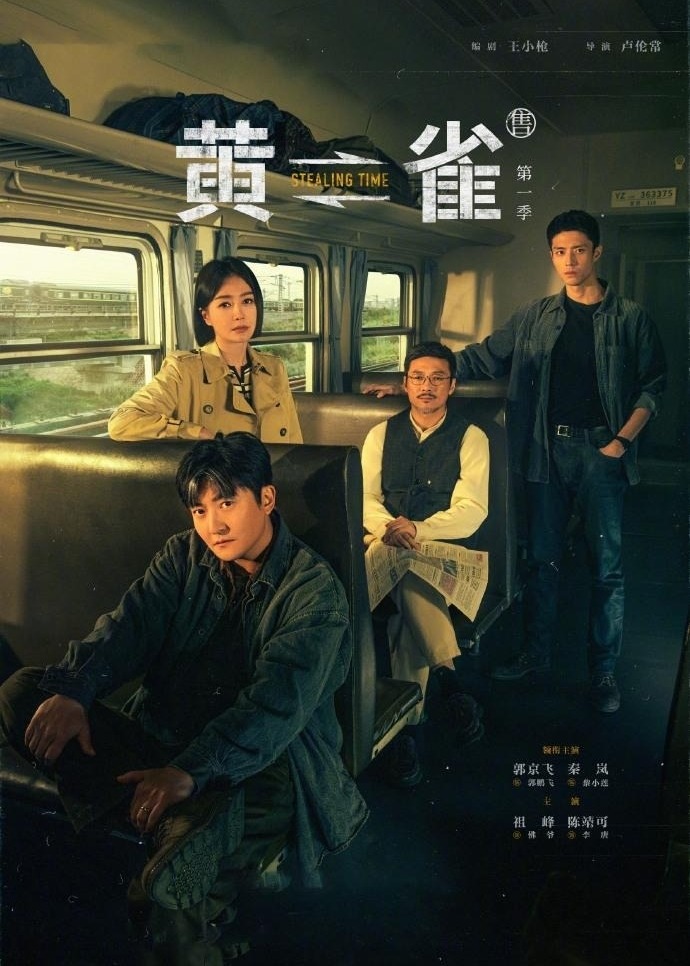 黄雀海报